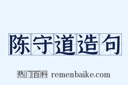 陈守道造句是什么意思的图片